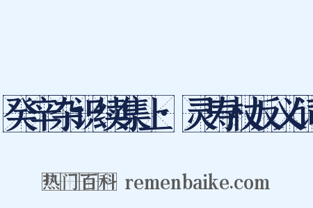 癸辛杂识续集上·灵寿杖反义词是什么意思的图片
